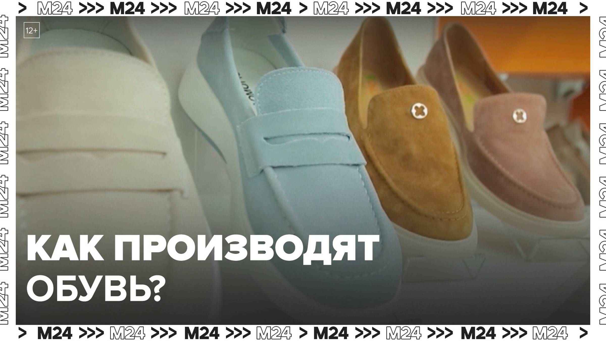 Как производят обувь? — Москва24|Контент