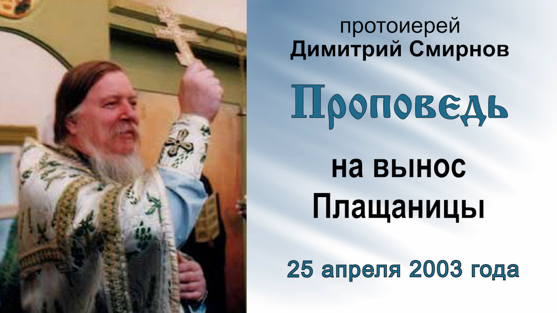 Проповедь на вынос Плащаницы (2003.04.25). Протоиерей Димитрий Смирнов