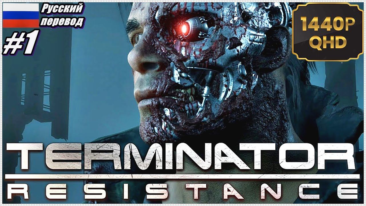 Terminator: Resistance Первое прохождение #1