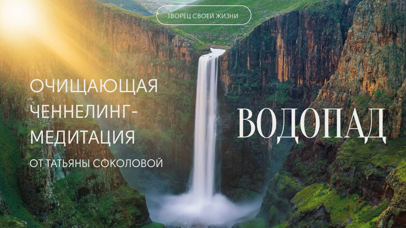 Очищающая ченнелинг-медитация "ВОДОПАД" от Татьяны Соколовой.