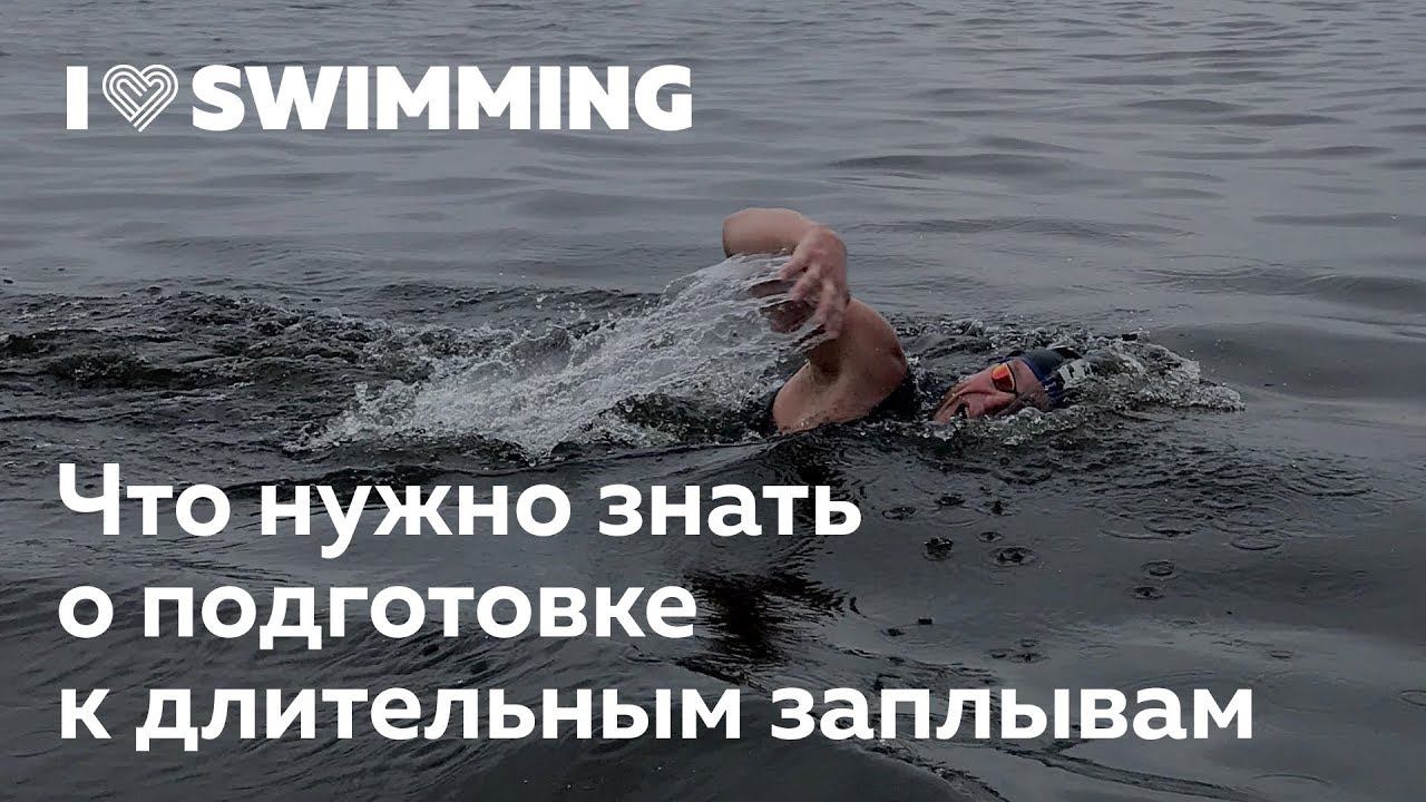 Что нужно знать о подготовке к длительным заплывам. Сергей Сафонов в Лектории I Love Supersport