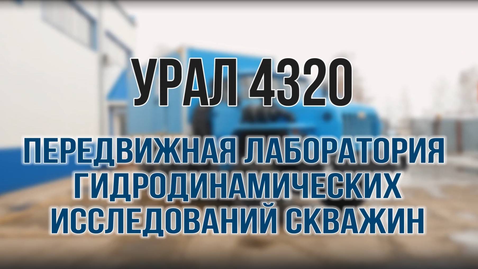 Лаборатория исследования скважин ГДИС на шасси УРАЛ