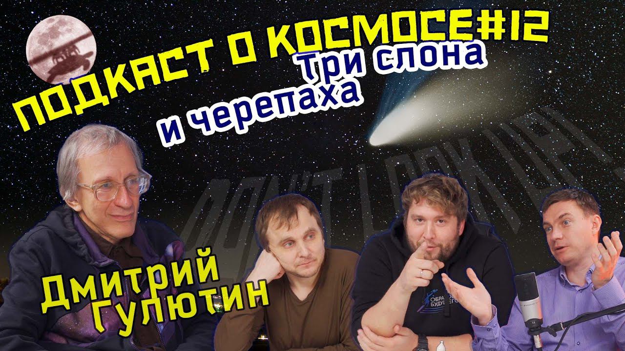 ПОДКАСТ О КОСМОСЕ #12 АСТРОНОМ ГУЛЮТИН | ОТДЕЛ АСТЕРОИДНОЙ И КОМЕТНОЙ ОПАСНОСТЕЙ | ЖИЗНЬ ИЗ КОСМОСА