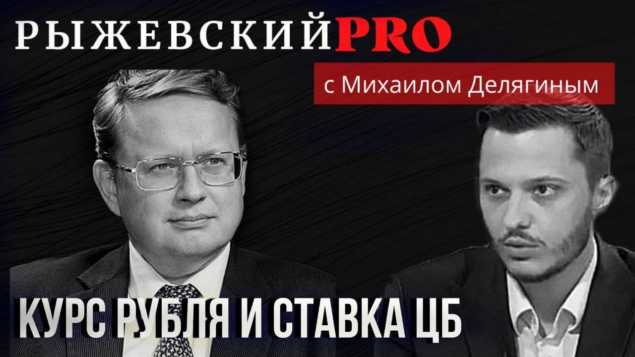 "Рыжевский PRO" №10: Курс рубля и ставка ЦБ - осень 2024, Делягин.