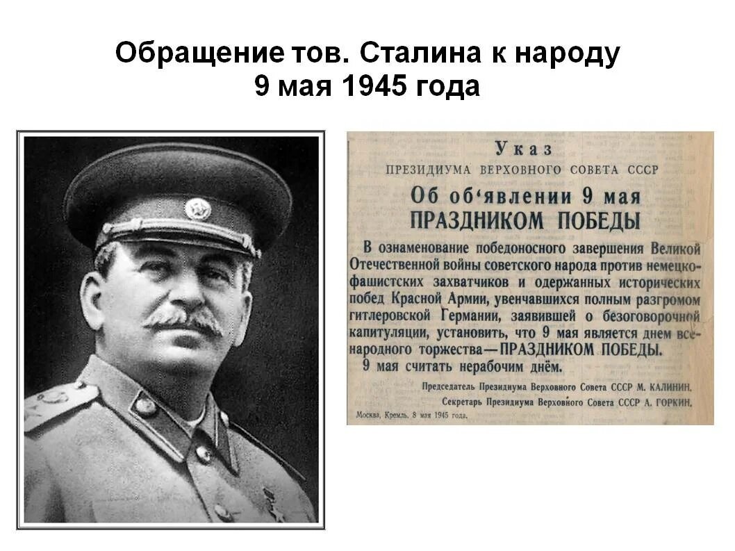 Обращение И. В. Сталина к народу 9 мая 1945 года.