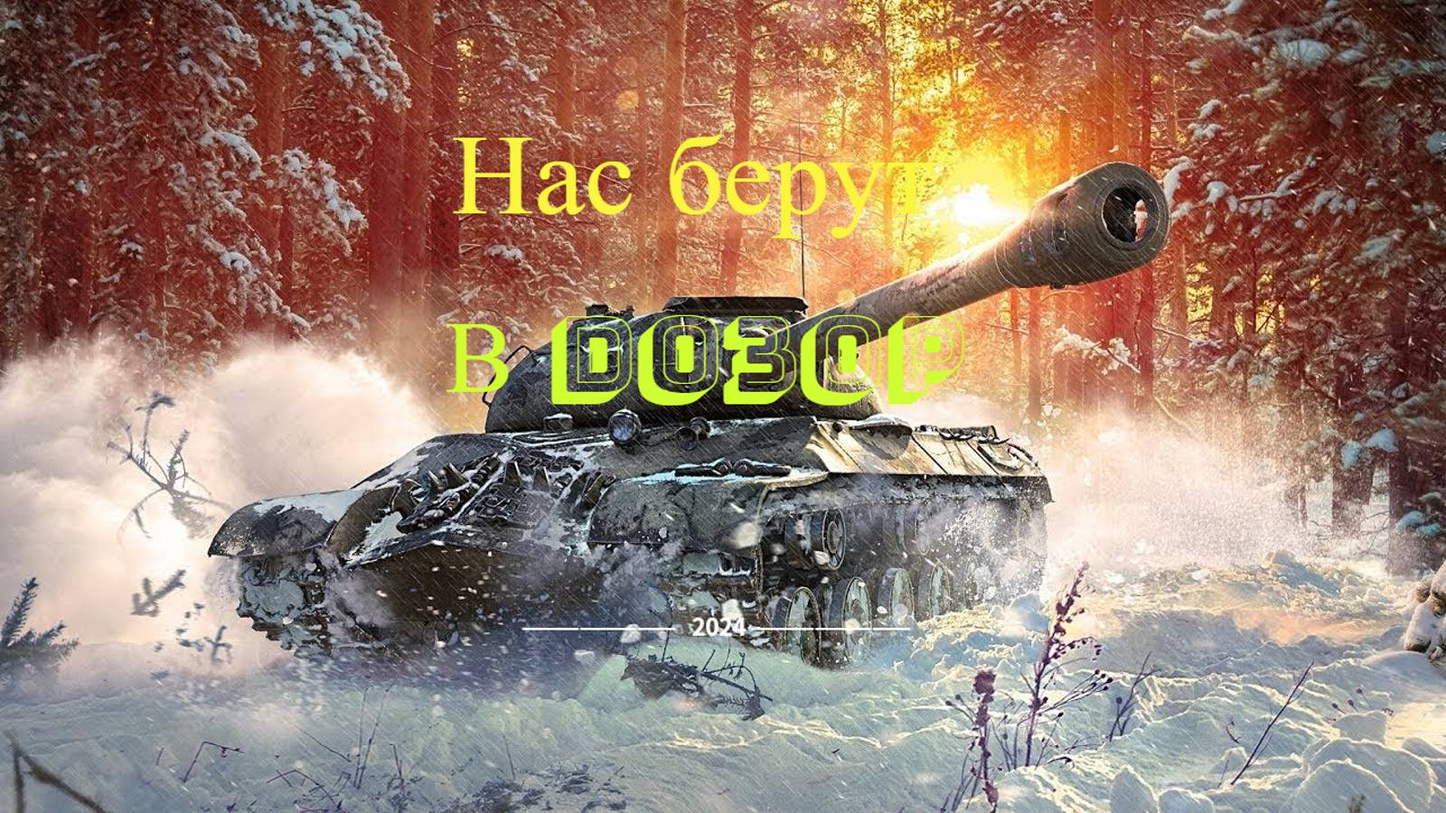 WOT BLITZ НАС БЕРУТ В DO3OP?