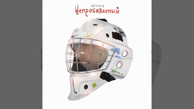 Непробиваемый