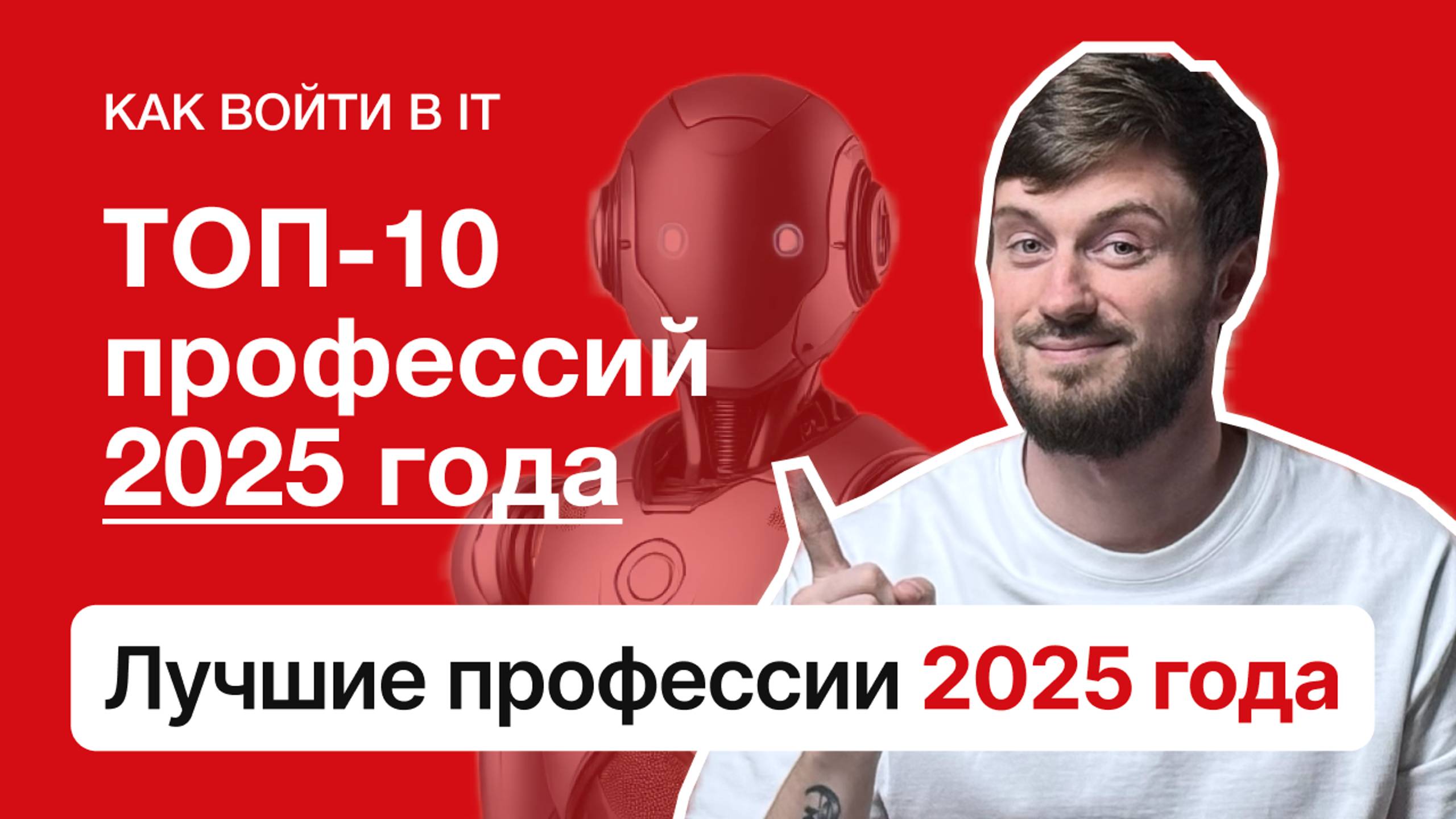 ТОП-10 профессий 2025 года | Актуальные вакансии будущего удаленно