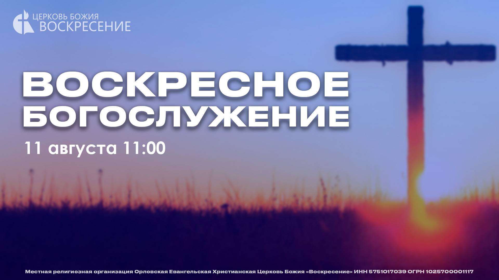 Воскресное Богослужение (11.08.2024)