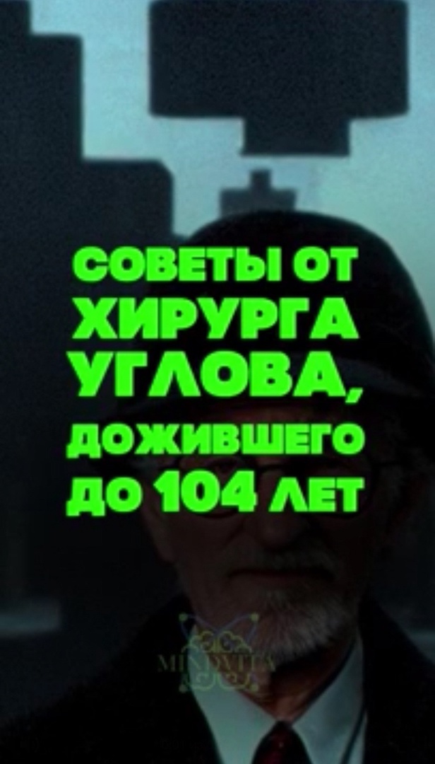 Советы от Хирурга дожившего до 100 лет