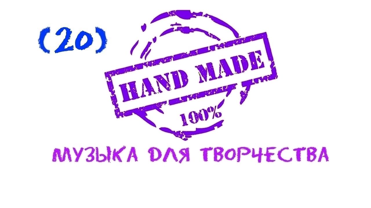 Музыка для творчества, Music Hand Made, Вдохновляющая музыка, Relaxing Music, Музыка для души