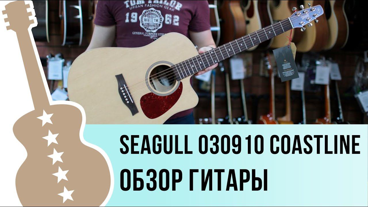 Seagull 030910 Coastline S6 SLIM CW Spruce QIT обзор гитары