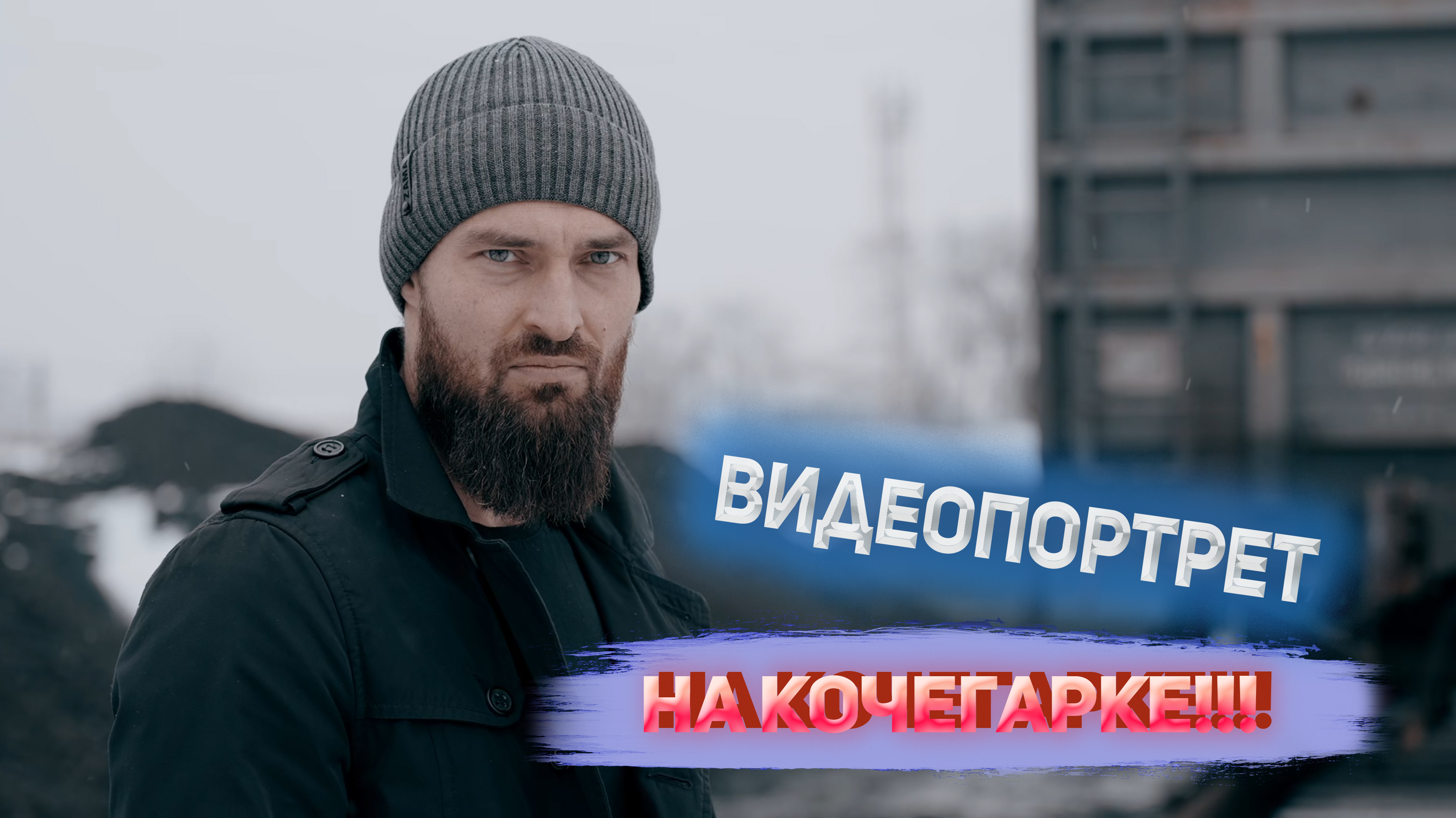 Кочегарх!