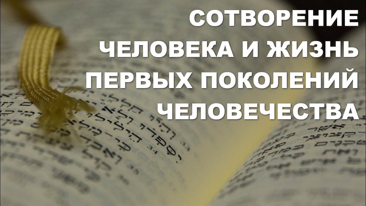 Книга Бытие. Сотворение человека и жизнь первых поколений. Библия. Толкование Библии. Ветхий Завет.