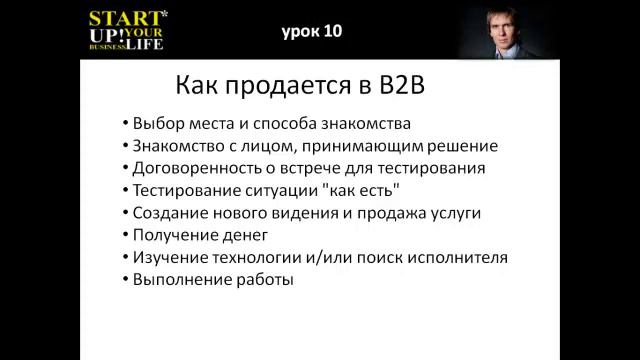 Урок 10  Как продается в В2В