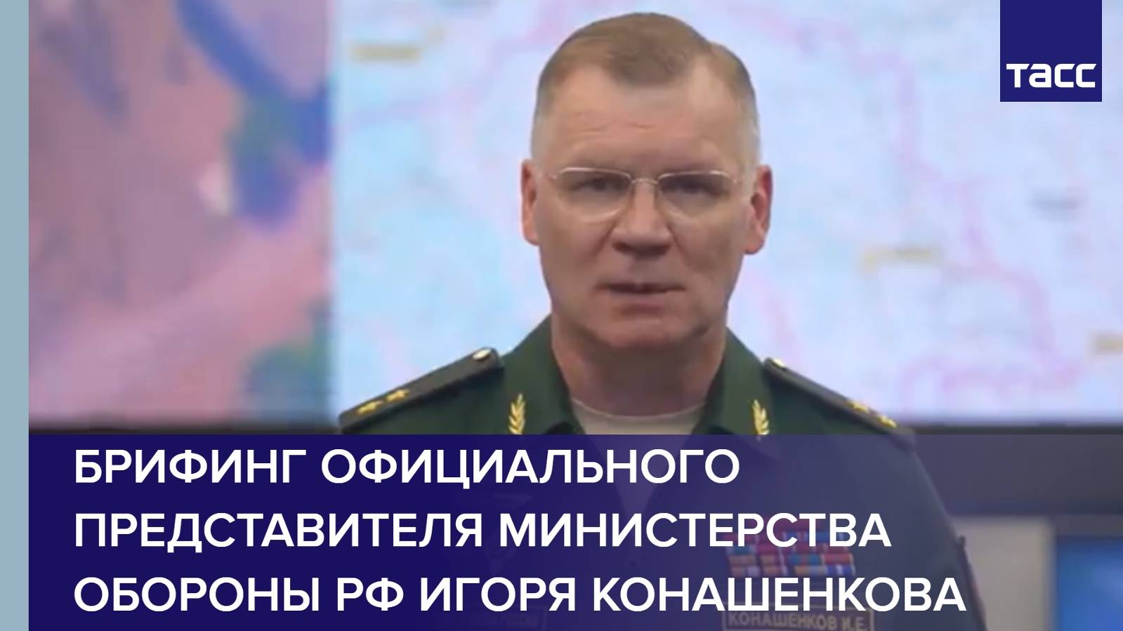 Брифинг официального представителя Министерства обороны РФ Игоря Конашенкова