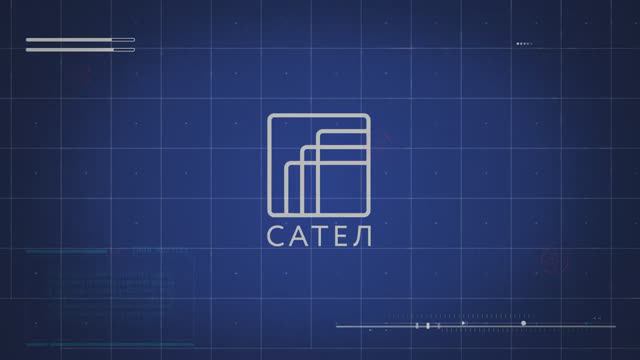 САТЕЛ. О компании