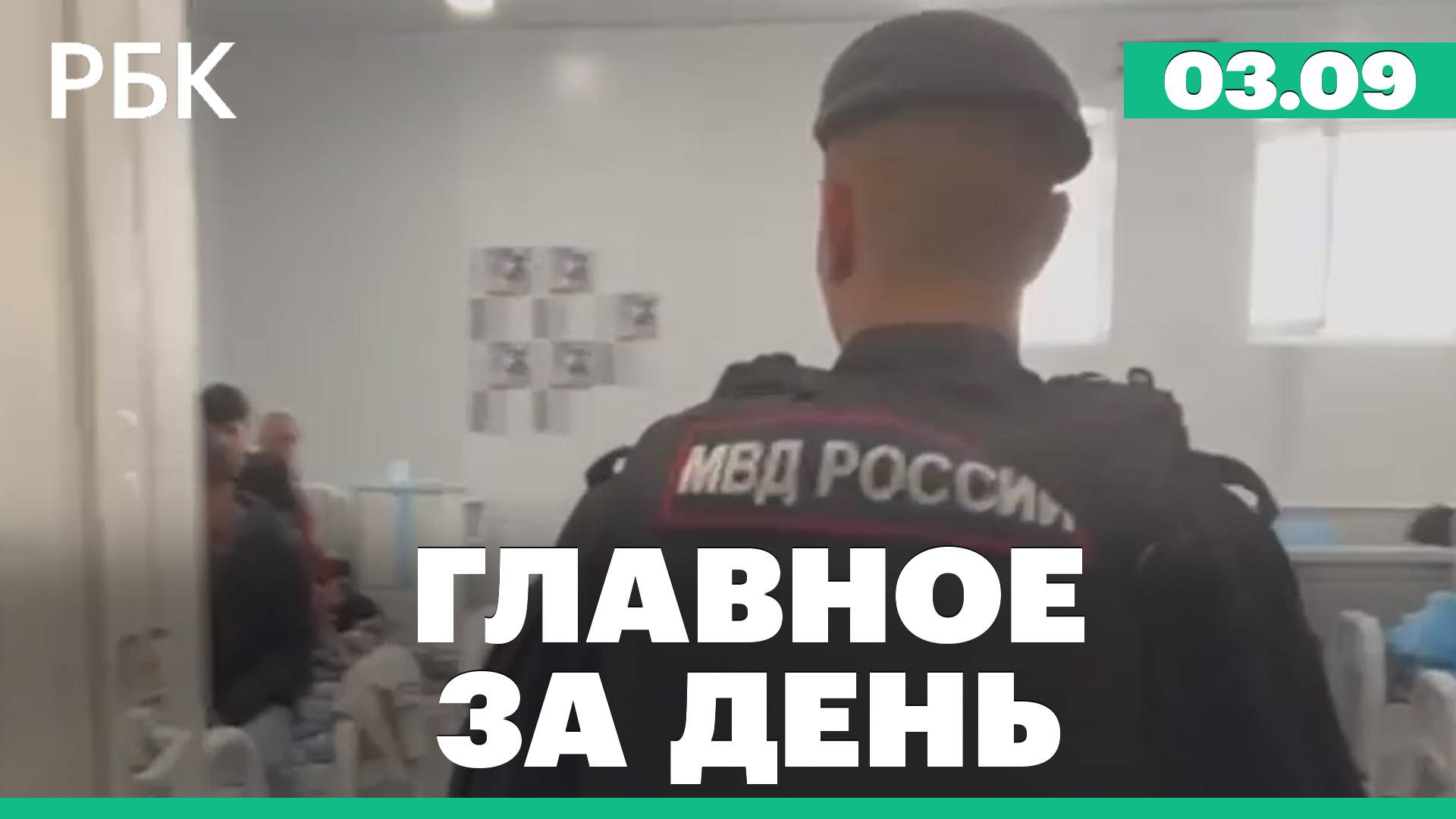 Массовое отравление в Баксане. Обыски в миграционном центре