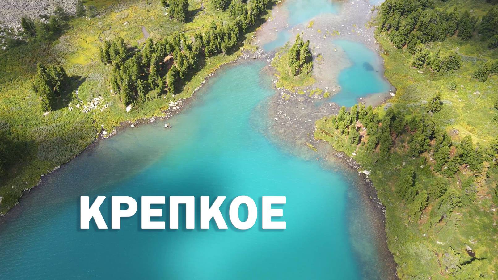 Крепкое