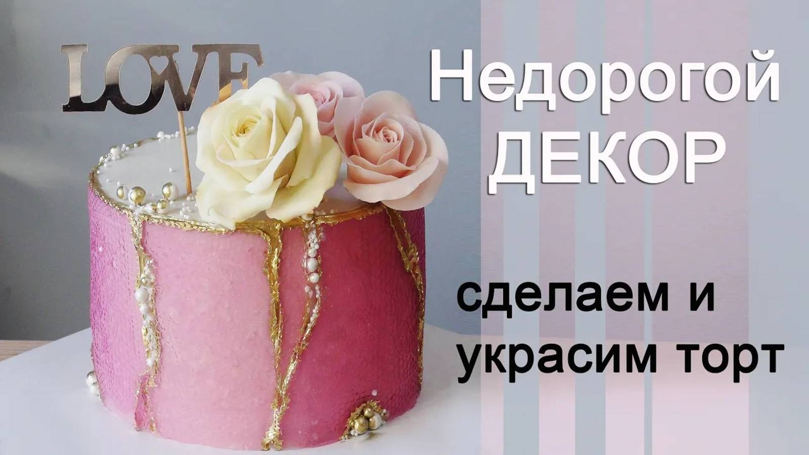 Торт_ НЕДОРОГОЙ декор из желе
