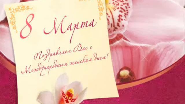 с Женским Праздником