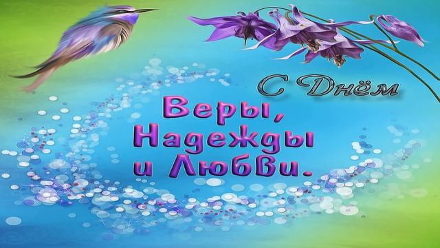 САМОЕ КРАСИВОЕ ПОЗДРАВЛЕНИЕ С ДНЁМ ВЕРЫ НАДЕЖДЫ ЛЮБОВИ И МАТЕРИ СОФИИ !