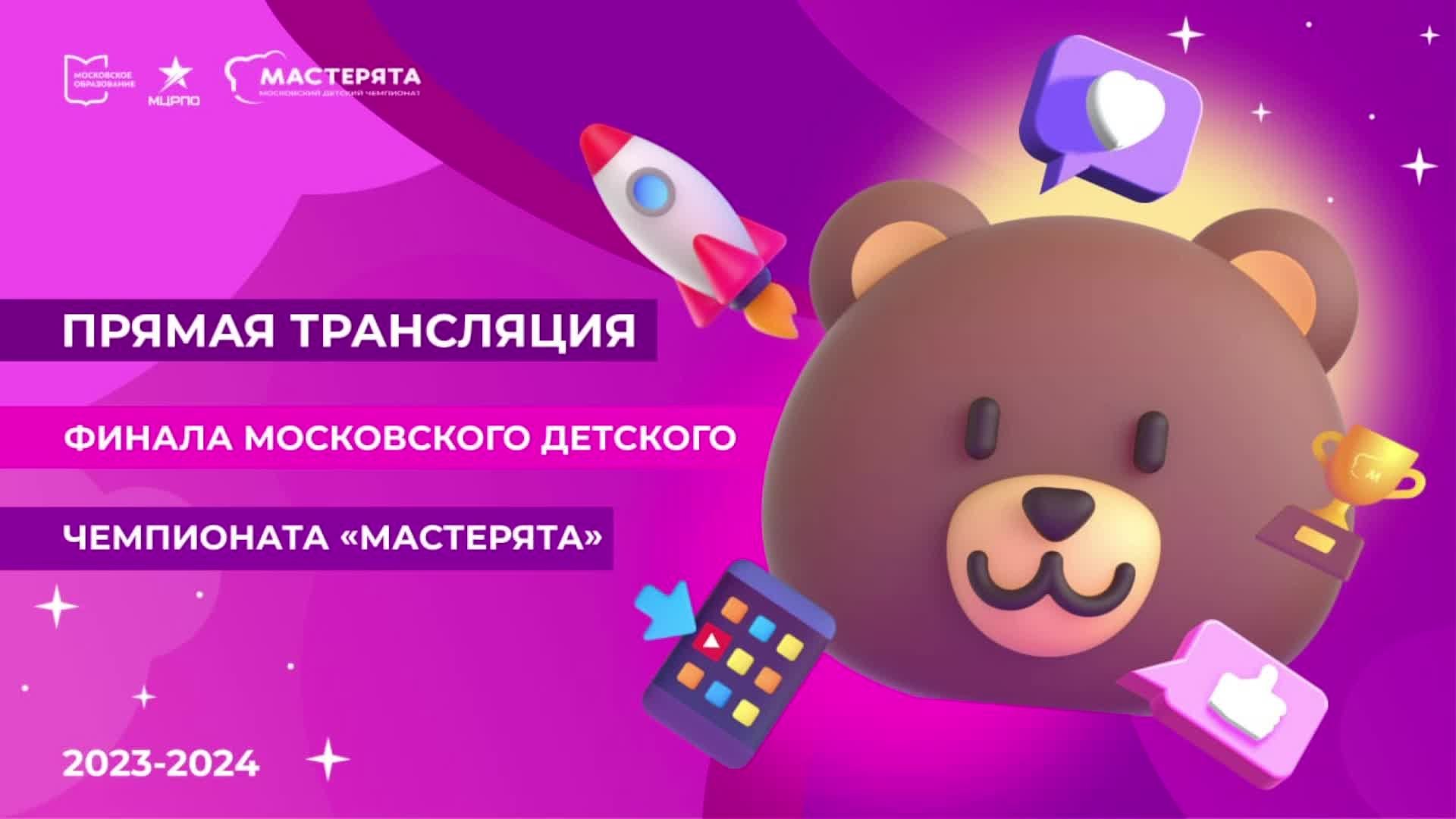 Финал Московского детского чемпионата Мастерята 2023-2024_Финансовая грамотность 29.01.2024