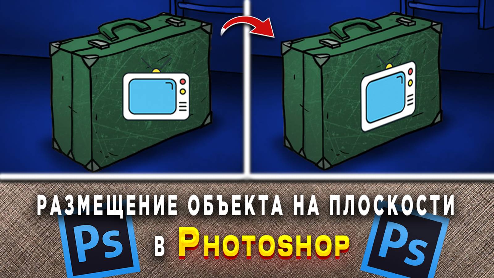 Как разместить изображение или объект на плоскости в Фотошопе Photoshop