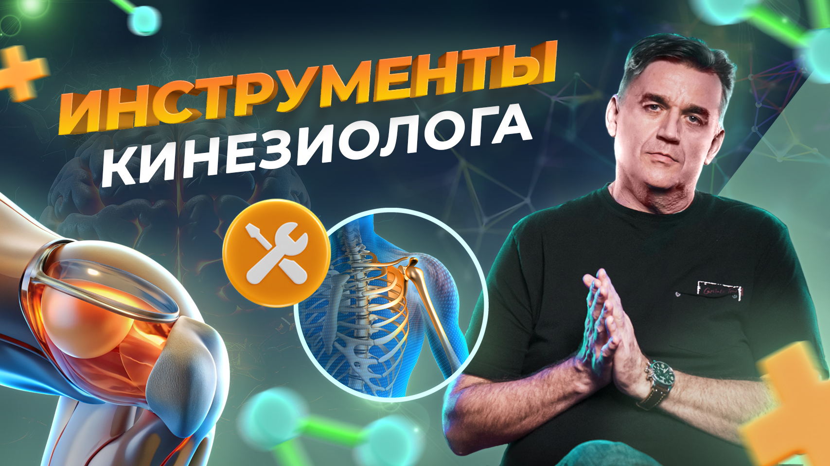 КИНЕЗИОЛОГИЯ  Инструментарий и Техники работы КИНЕЗИОЛОГА для эффективного восстановления здоровья