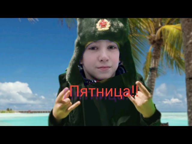 ОЧЕНЬ КОРОТКО О МОЕЙ ПЯТНИЦЕ #рекомендации #первоевидео #тренды #скибидитуалет #новыйгод