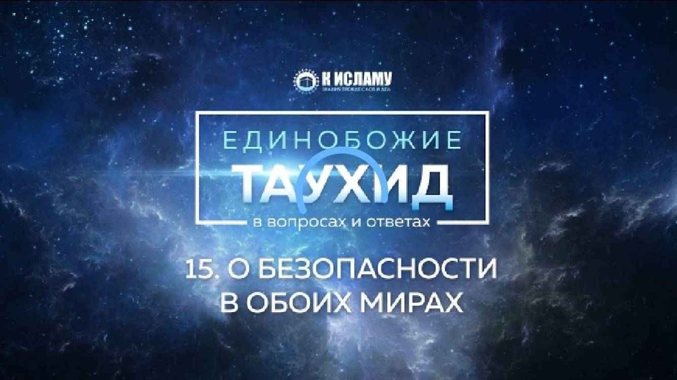 Вопрос 15_ Как достичь безопасности в обоих мирах_ _ Единобожие в вопросах и ответах