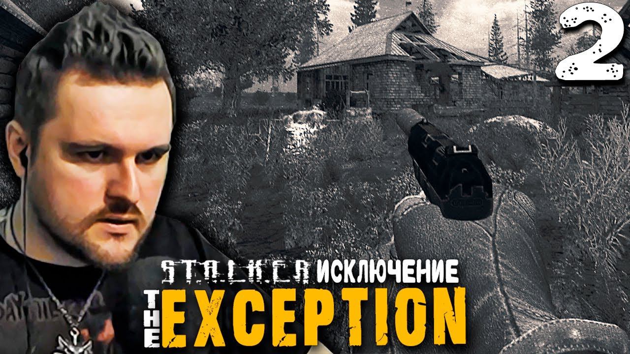 БАНДА ЧЕРВЯ (2) ► S.T.A.L.K.E.R.  The Exсeption