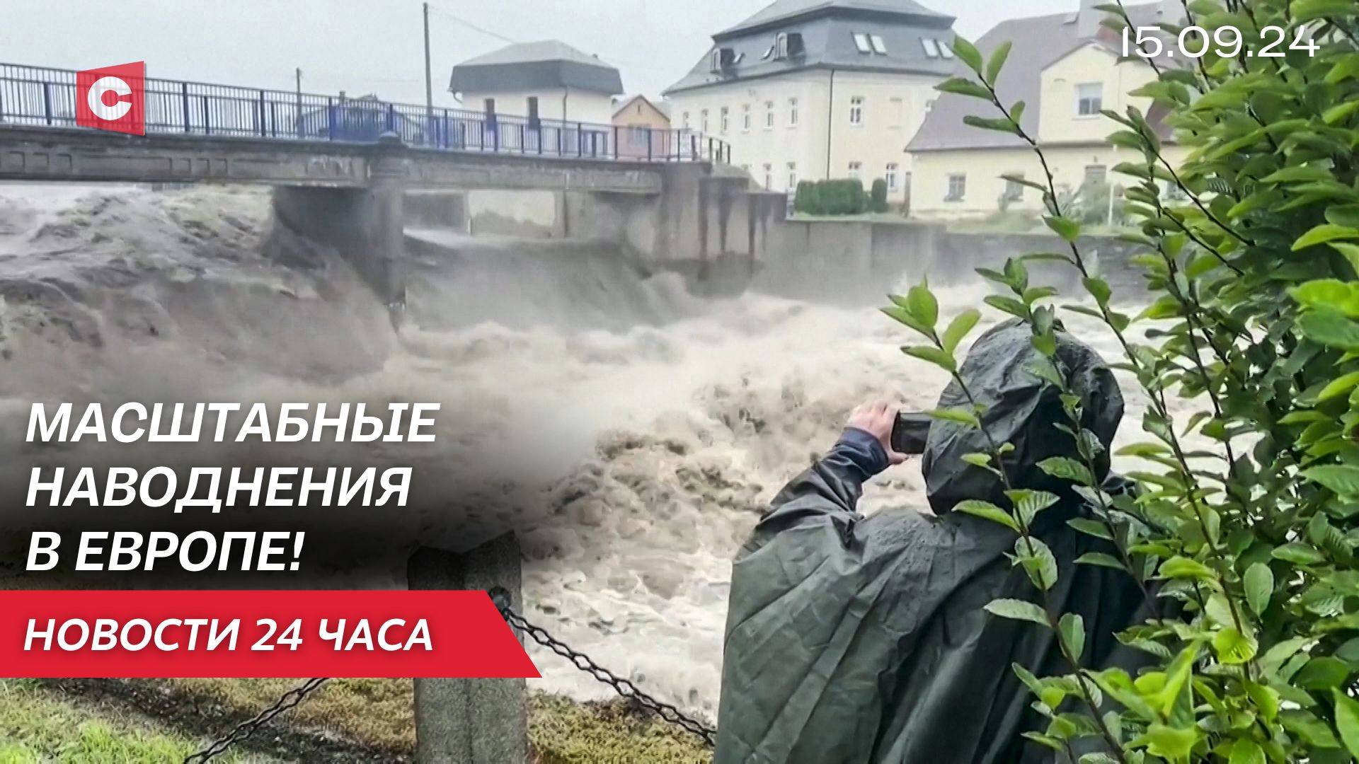 Европа уходит под воду! | Лукашенко поздравил Никарагуа с Днём Независимости | Новости 15.09