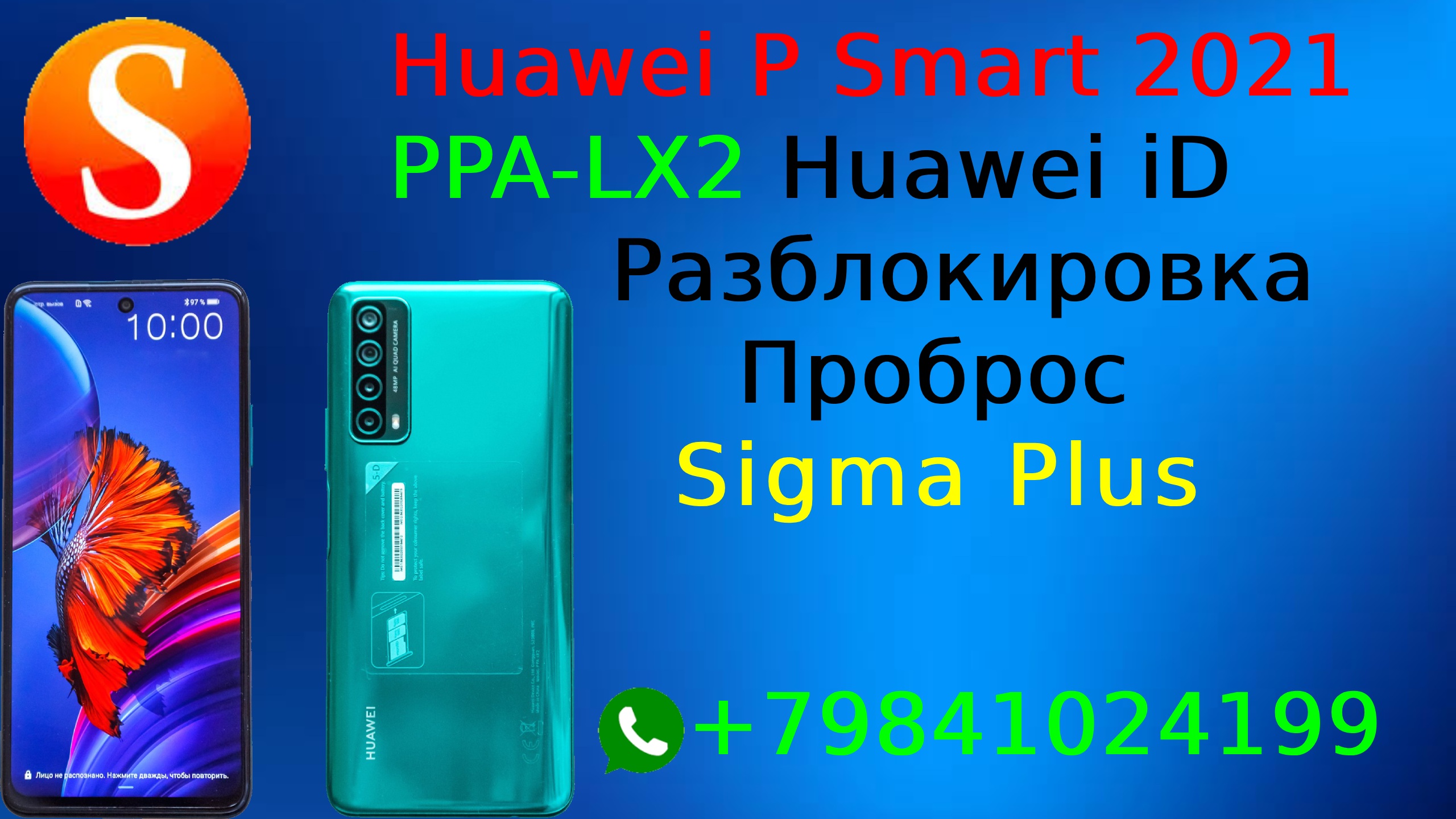 SigmaPlus Huawei P Smart 2021 PPA-LX2 Разблокировка Huawei ID Дистационно!