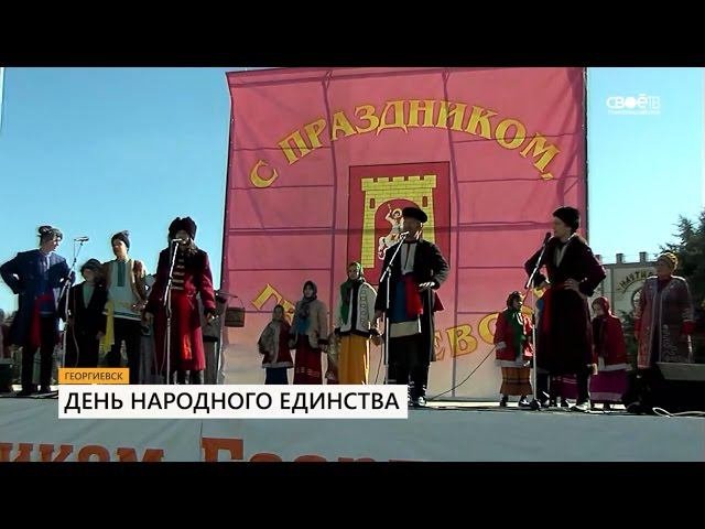 Ставропольцы отметили День народного единства