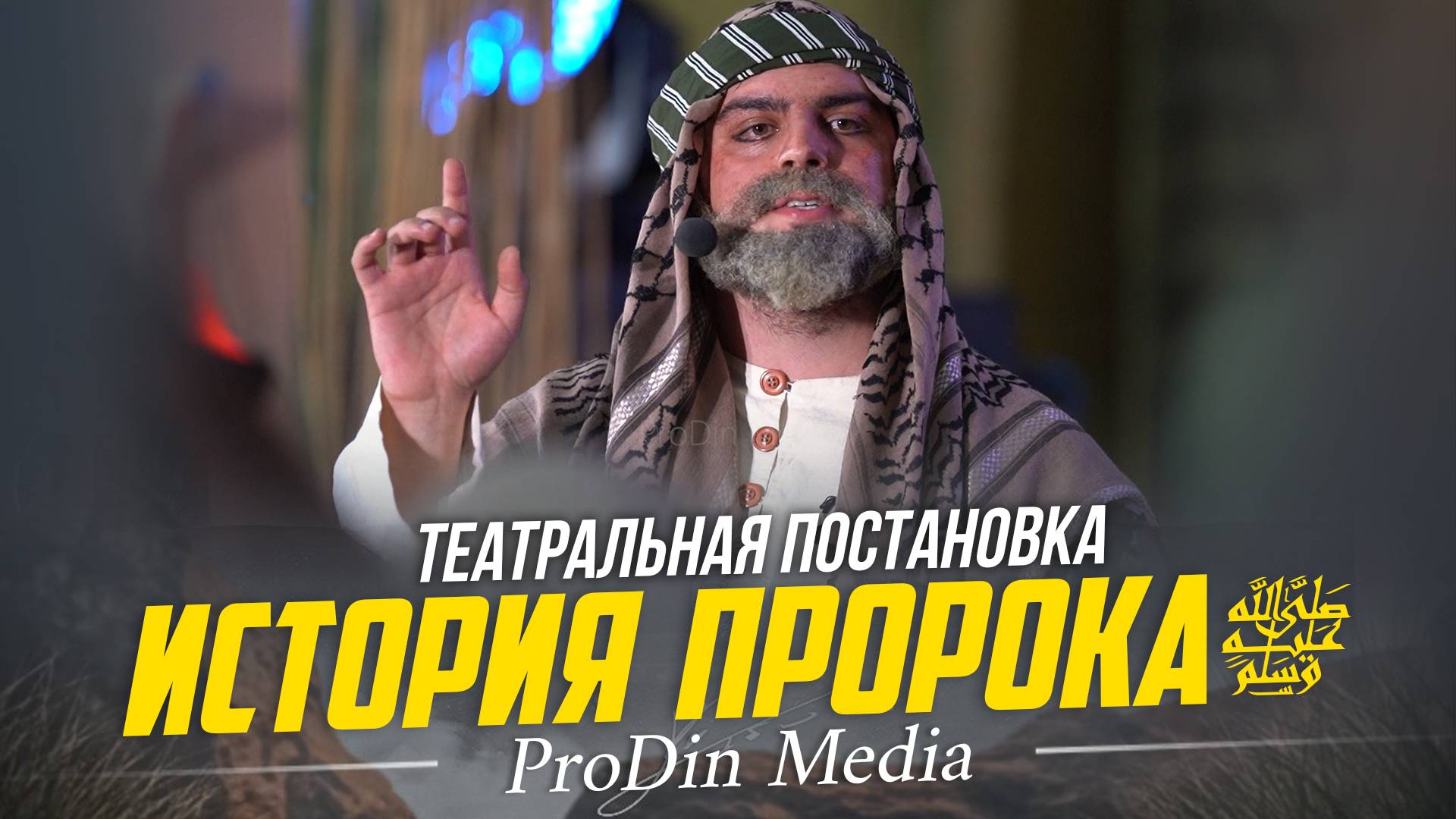 Театральная постановка. "История  Пророка Мухаммадаﷺ"| ПроДинМедиа | ProDinMedia