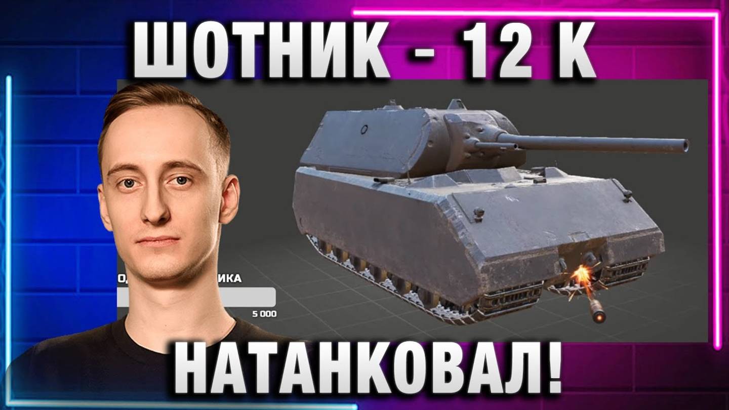 ШОТНИК ★ 12 К НАТАНКОВАЛ!