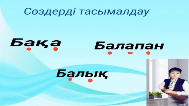 Сауат ашу 1 сынып. 106-сабақ.