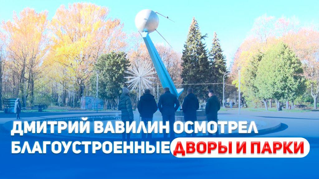 Дмитрий Вавилин осмотрел благоустроенные дворы и парки