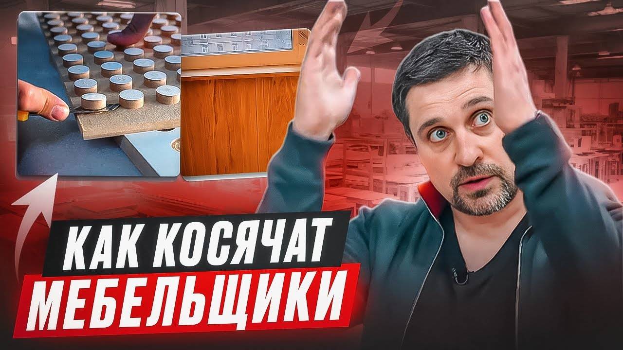 Как косячат мебельщики и кто платит за их ошибки