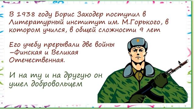 Борис Заходер и все, все, все...