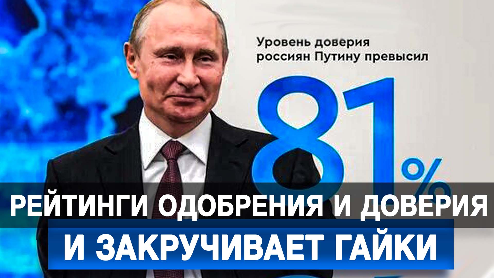 Рейтинги одобрения и доверия Путину превысили 80%