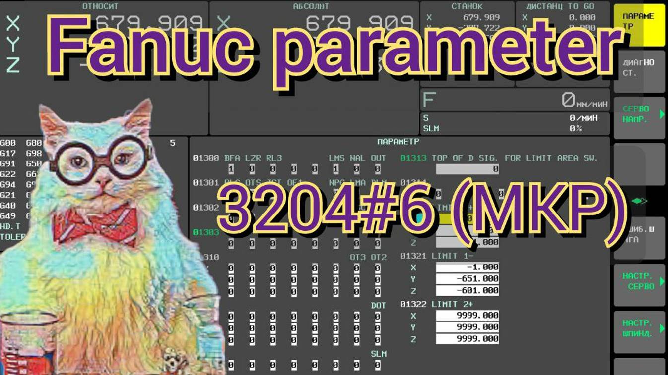 Fanuc parameter 3204#6 (MKP). Сохранение блоков после инициализации (cycle start) в режиме MDI.