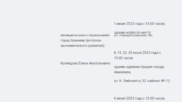 Администрация Армавира опубликовала график приема граждан на июнь