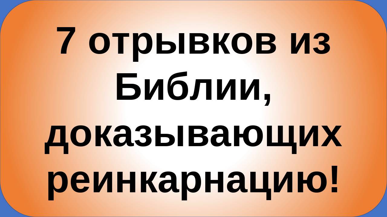 7 библейских отрывков, доказывающих, что реинкарнации учил Иисус!