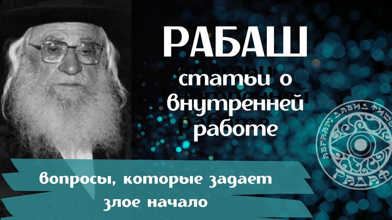 РАБАШ - ВОПРОСЫ КОТОРЫЕ ЗАДАЕТ ЗЛОЕ НАЧАЛО