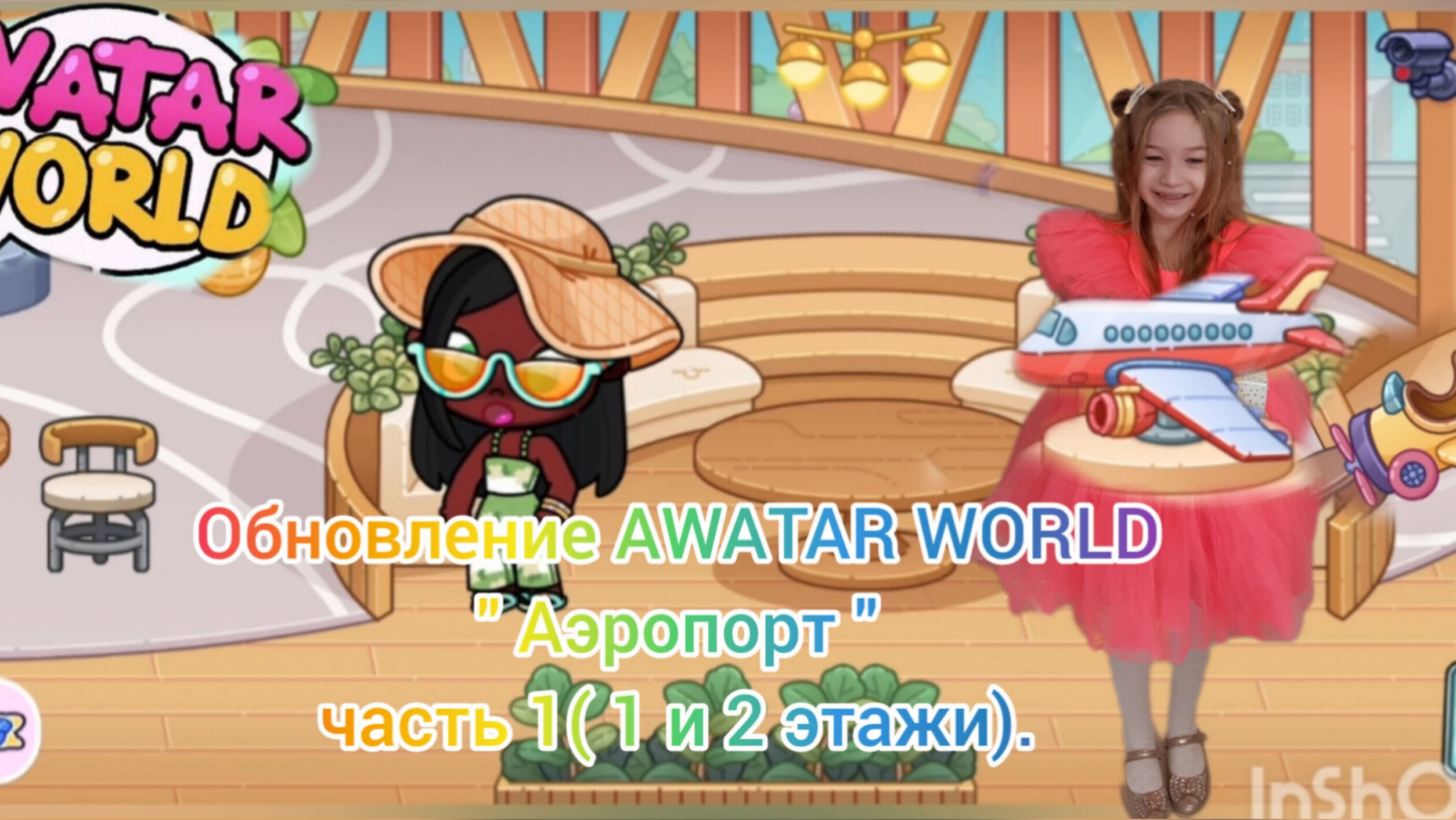 Обновление Awatar Word аэропорт 1 часть (1 и 2 этаж)