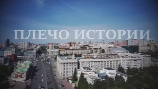 Плечо Истории.mp4
