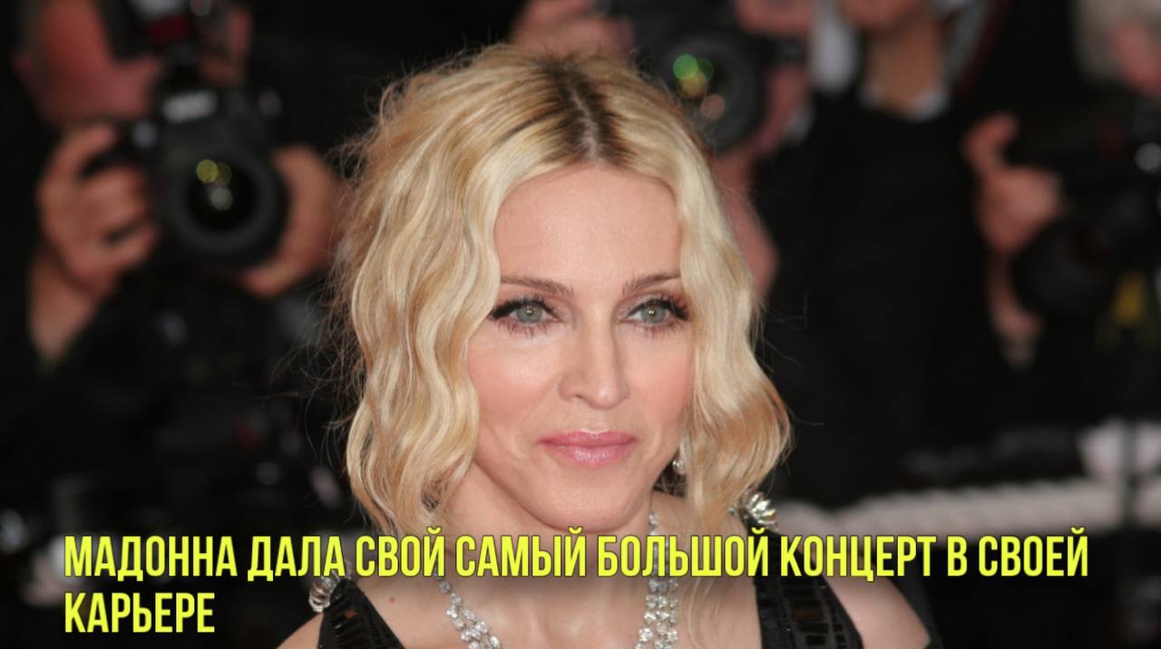 Мадонна дала свой самый большой концерт в своей карьере | Новости Первого