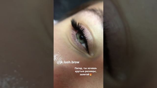 Наращивание ресниц, брови, ламинирование бровей и ресниц ? @jk.lash.brow
